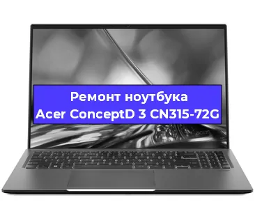 Замена видеокарты на ноутбуке Acer ConceptD 3 CN315-72G в Волгограде